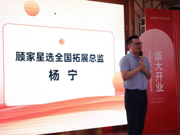 顾家星选全国拓展总监发言