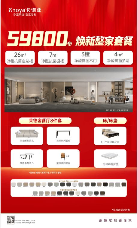 全屋升级净醛抗菌家套餐宣传图