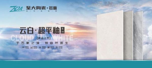 至大陶瓷云白·超平釉系列工艺