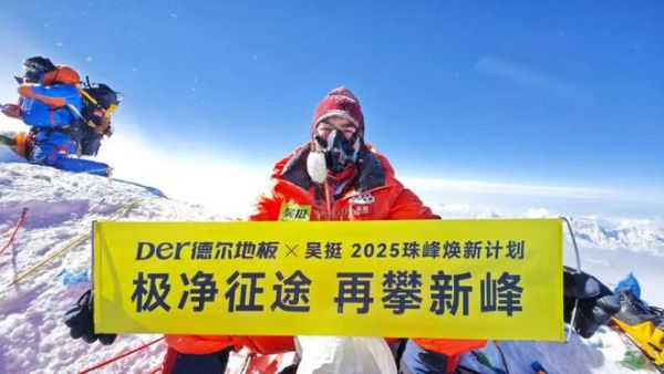 德尔登山队队长吴挺在珠峰