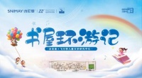 诗尼曼携手“书屋之旅”公益启航：自然阅读季启幕