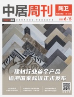 “建材行业追溯国标发布，陶卫周刊NO.185”