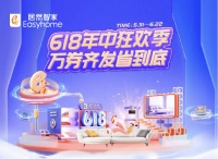 “抖音直播引爆618，居然智家全域营销狂欢盛启”