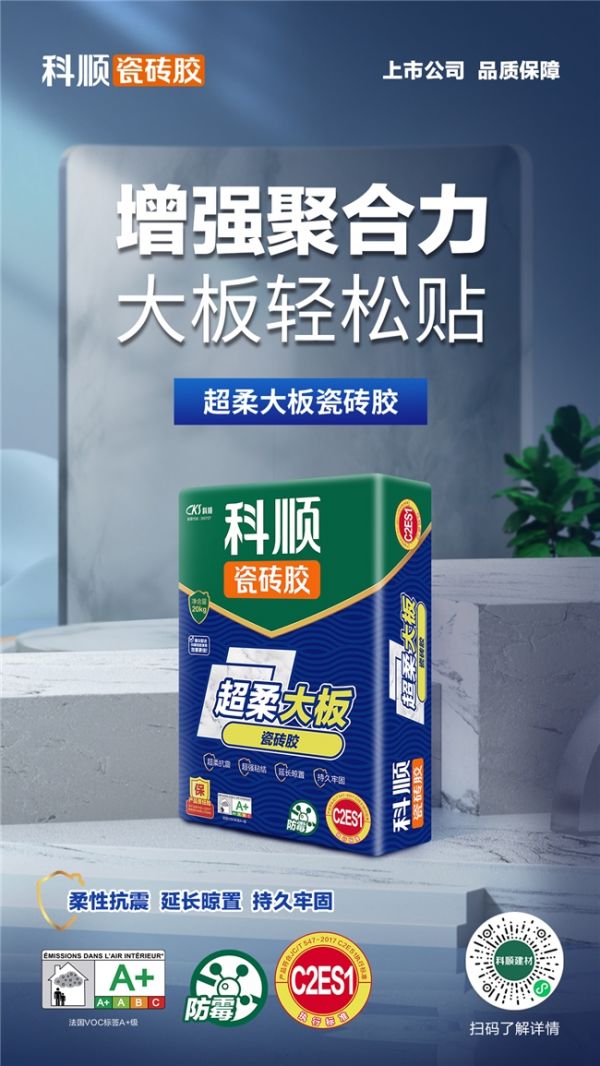 科顺超柔大板瓷砖胶应用