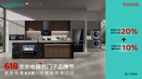 西门子家电京东618狂欢，全屋智能升级盛典启幕