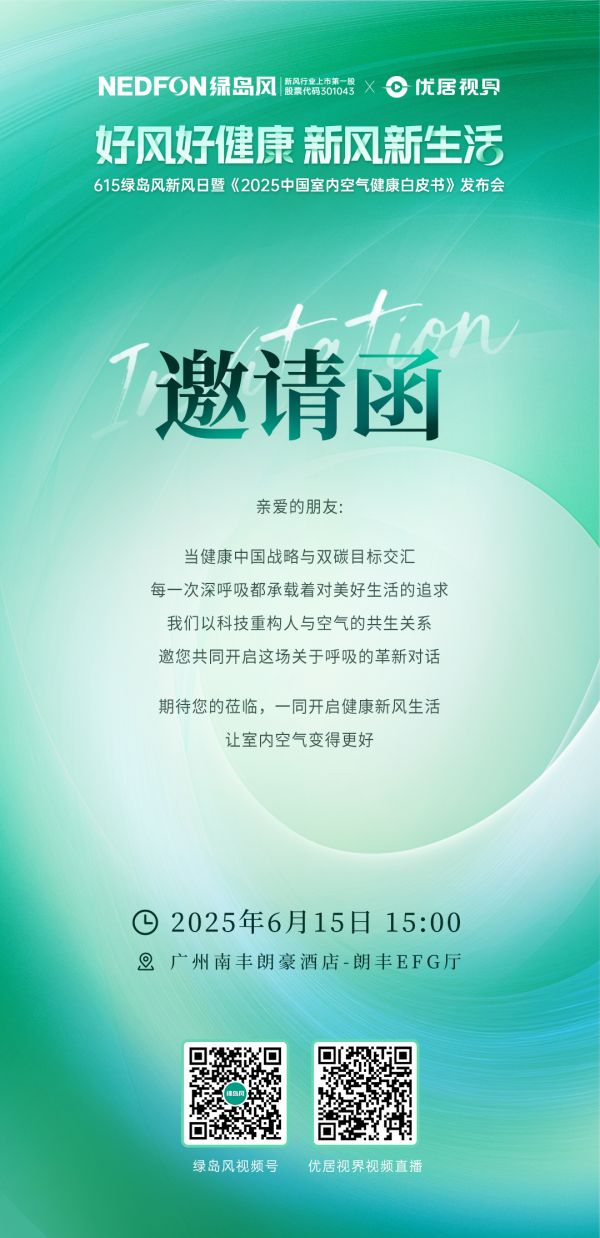 绿岛风新风日发布会现场