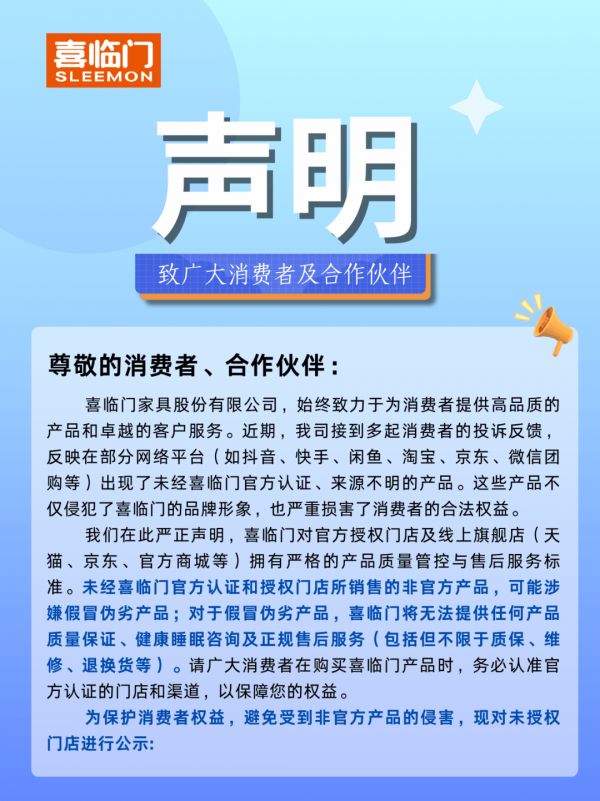 喜临门打假声明图片1