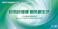 “绿岛风新生态启幕：技术融合文化，打造健康空气盛宴”