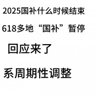“2025国补截止：多省暂停，官方统一时间公布”