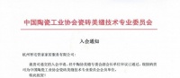 杭州智宅管家荣膺中陶协美缝专委会成员