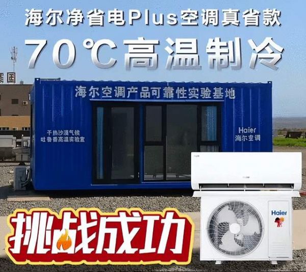 海尔净省电Plus空调在高温环境下的测试图