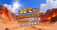 “火焰山挑战：唯一通过70℃高温的空调品牌”