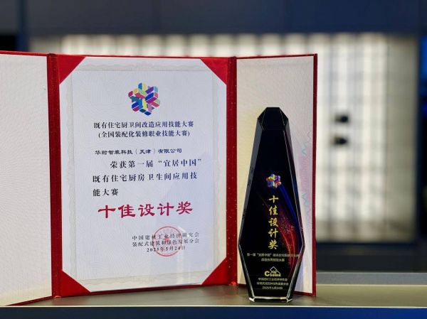 第一届宜居中国全国既有住宅厨卫改造应用技能大赛获奖证书