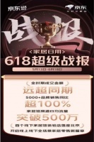 京东618家居馆线上线下联动，首店首日销售额破10万