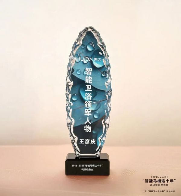惠达卫浴论坛获奖