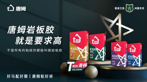 唐姆高性能岩板胶