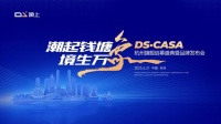 潮起钱塘，DS·CASA全球首店启幕盛典