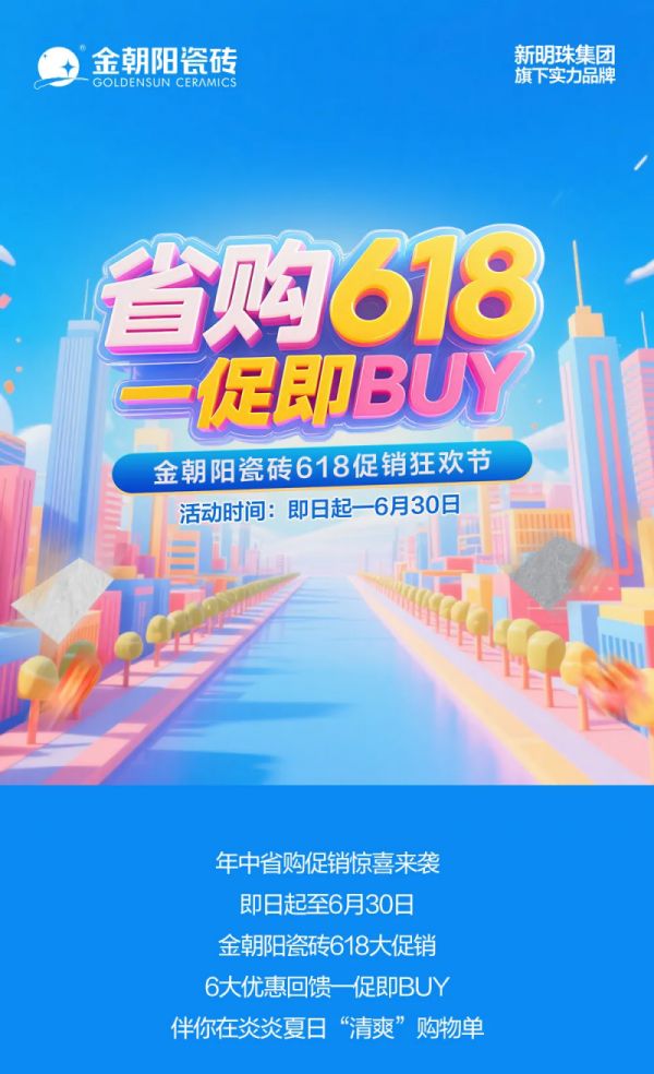 金朝阳瓷砖促销活动图片