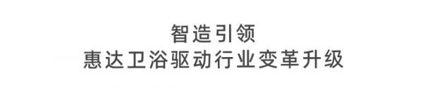 惠达卫浴深盾S5真健康智能马桶
