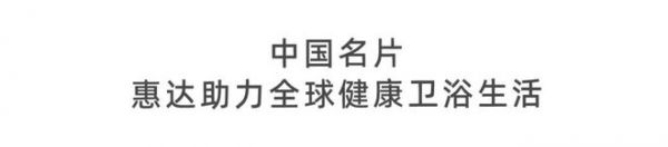 惠达总裁王佳亮相2025达沃斯论坛，解码AI时代健康卫浴方程式