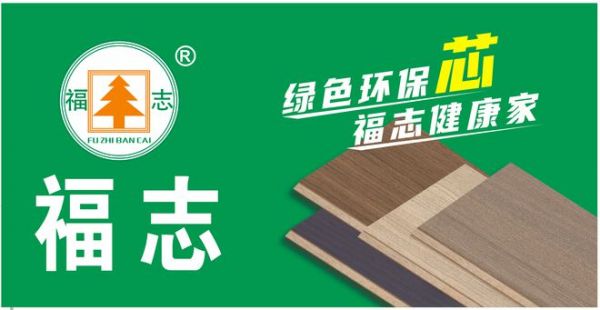 福志板材与品牌之家合作展望
