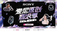 索尼音浪季盛大启幕：黑科技护航，还原创作原汁原味