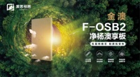 金澳F-OSB2净杨澳享板，澳思柏恩高颜生活新潮流