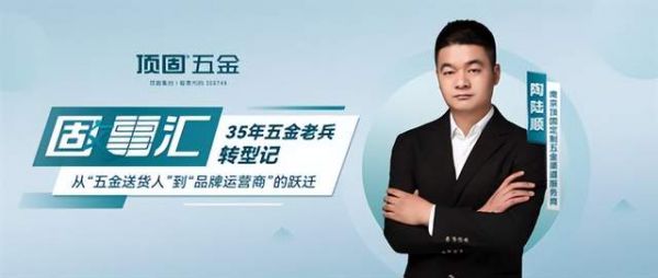 陶陆顺与顶固五金合作照片