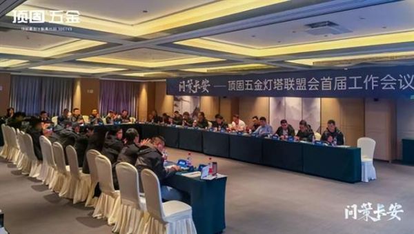 顶固五金灯塔联盟季度会议