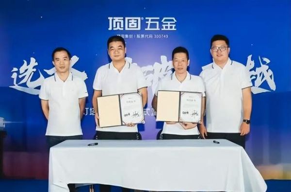 顶固五金灯塔计划签约仪式