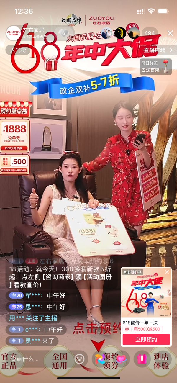 左右沙发618年中大促直播引流