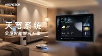 思必驰天穹3.0：全屋智能中枢，交互自由随心