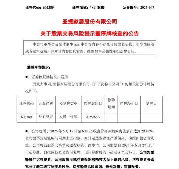 ST亚振公告图片