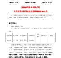 *ST亚振二度停牌，短期涨幅大核查中