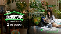 TOTO携手《亲爱的家》 展现科技人文叠墅生活