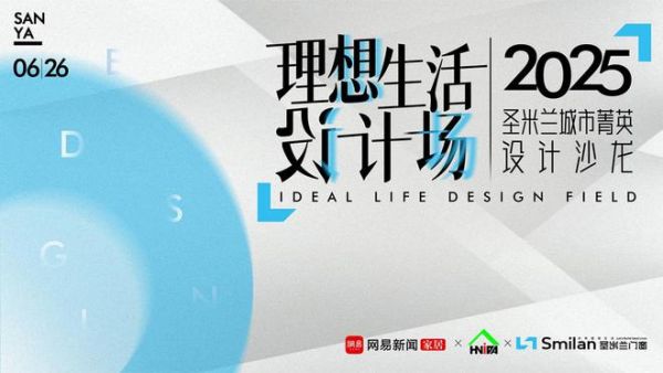 圣米兰城市菁英设计沙龙现场照片