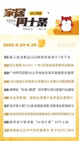 2025搜狐美学盛宴落幕，央行六部门促消费，广东家具零售再创新高