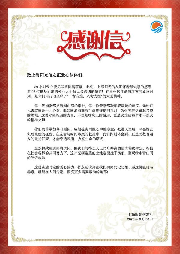 阳光信友汇官方感谢信