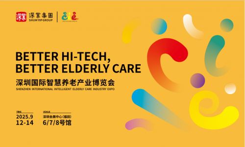 深圳智慧养老产业博览会图片