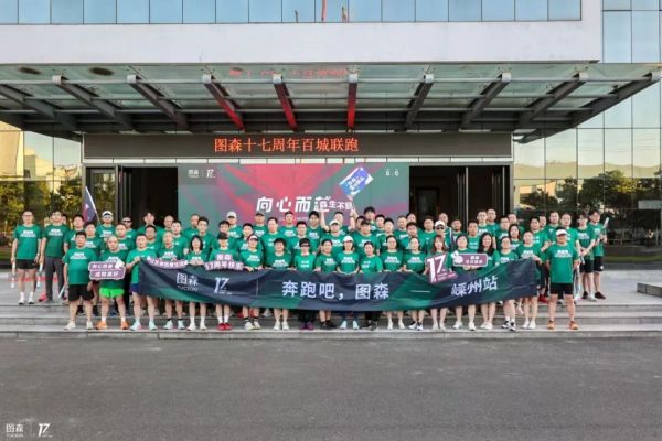 图森17周年品牌月活动图片4