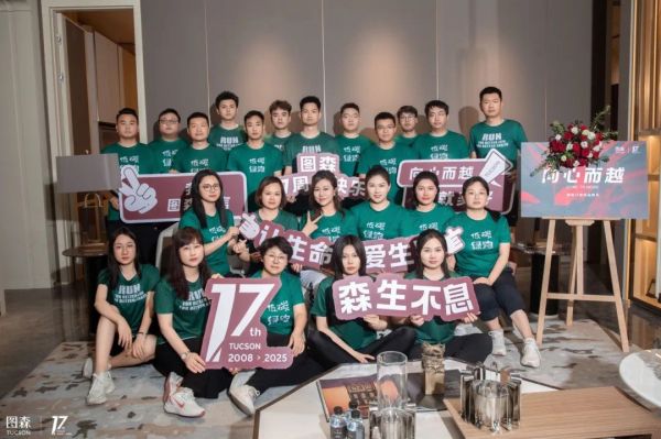 图森17周年品牌月活动图片9