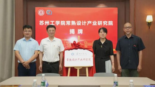 常熟市住宅装修产业联合会苏工印象厅捐赠揭牌仪式图片