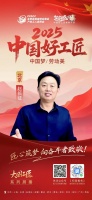 赵长征：30年匠心，水电工到行业先锋