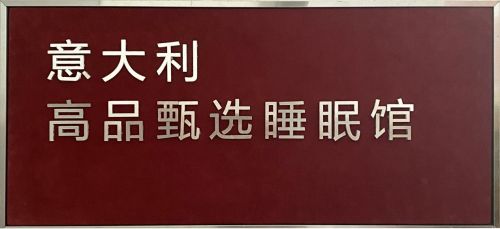 意大利高品甄选睡眠馆揭幕