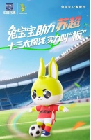 苏超火爆，兔宝宝跨界引爆狂欢