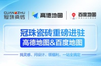冠珠瓷砖携手高德、百度地图认证，理想家更近一步