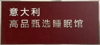 意式睡眠馆中国行：三大品牌联袂献高端睡眠方案