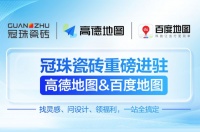冠珠瓷砖携手高德&百度地图，官方认证门店，打造理想家！