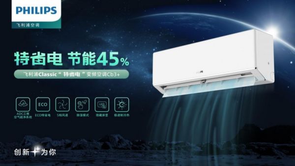 飞利浦空调“冰力全开”活动省电产品图片