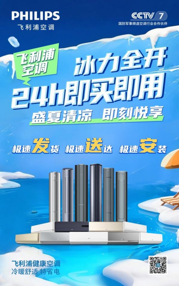 飞利浦空调“冰力全开”活动服务保障图片